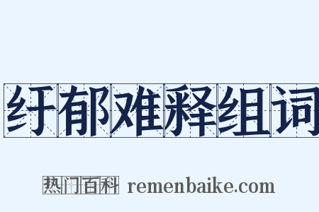 纡郁难释组词是什么意思的图片